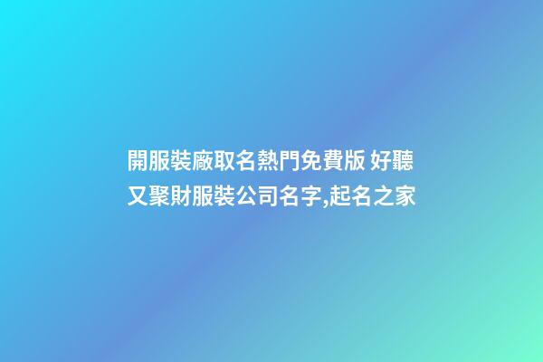 開服裝廠取名熱門免費版 好聽又聚財服裝公司名字,起名之家-第1張-公司起名-玄機派
